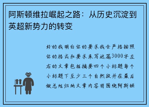 阿斯顿维拉崛起之路：从历史沉淀到英超新势力的转变