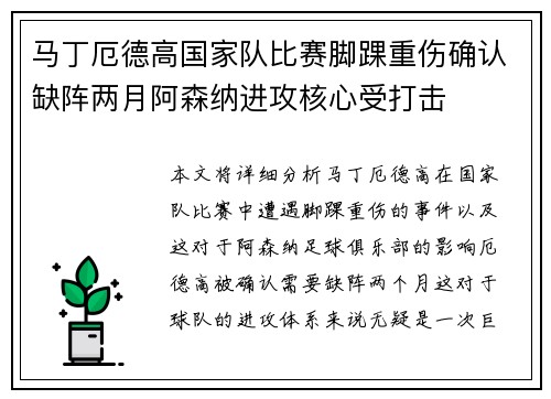 马丁厄德高国家队比赛脚踝重伤确认缺阵两月阿森纳进攻核心受打击 马丁厄德高国家队比赛脚踝重伤确认缺阵两月阿森纳进攻核心受打击