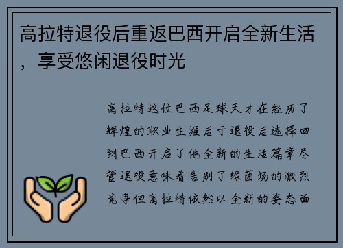 高拉特退役后重返巴西开启全新生活,享受悠闲退役时光 高拉特退役后重返巴西开启全新生活,享受悠闲退役时光