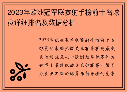 2023年欧洲冠军联赛射手榜前十名球员详细排名及数据分析 2023年欧洲冠军联赛射手榜前十名球员详细排名及数据分析