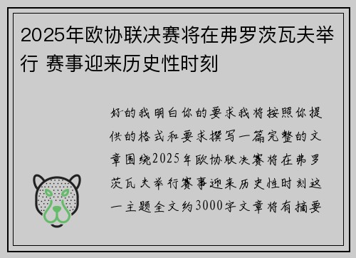 2025年欧协联决赛将在弗罗茨瓦夫举行 赛事迎来历史性时刻 2025年欧协联决赛将在弗罗茨瓦夫举行 赛事迎来历史性时刻