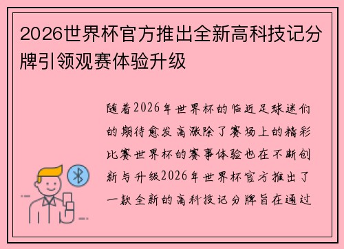 2026世界杯官方推出全新高科技记分牌引领观赛体验升级 2026世界杯官方推出全新高科技记分牌引领观赛体验升级