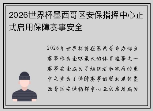 2026世界杯墨西哥区安保指挥中心正式启用保障赛事安全 2026世界杯墨西哥区安保指挥中心正式启用保障赛事安全