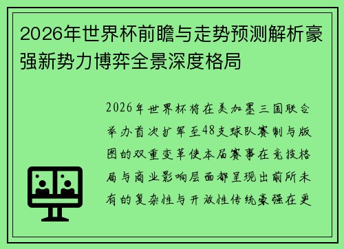 2026年世界杯前瞻与走势预测解析豪强新势力博弈全景深度格局