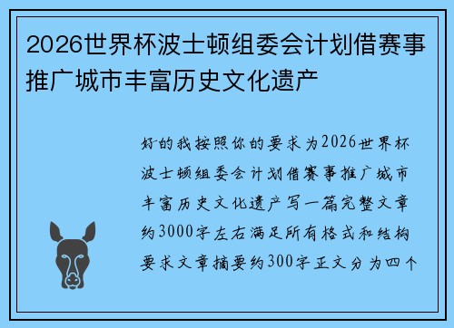 2026世界杯波士顿组委会计划借赛事推广城市丰富历史文化遗产