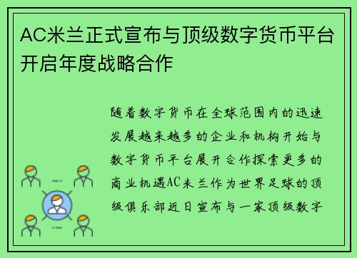 AC米兰正式宣布与顶级数字货币平台开启年度战略合作 AC米兰正式宣布与顶级数字货币平台开启年度战略合作
