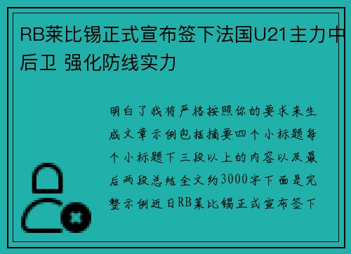 RB莱比锡正式宣布签下法国U21主力中后卫 强化防线实力