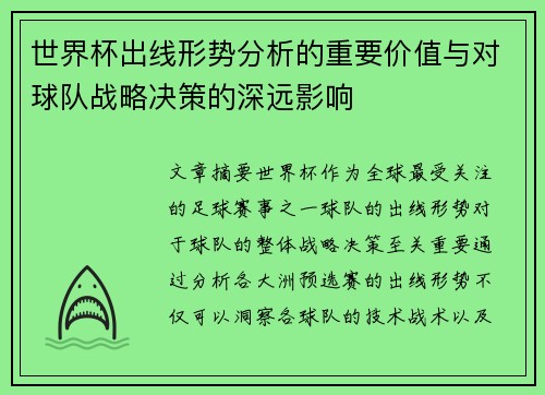 世界杯出线形势分析的重要价值与对球队战略决策的深远影响
