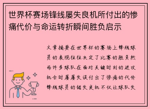 世界杯赛场锋线屡失良机所付出的惨痛代价与命运转折瞬间胜负启示