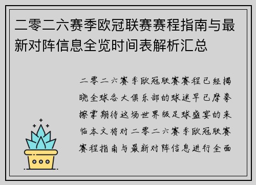 二零二六赛季欧冠联赛赛程指南与最新对阵信息全览时间表解析汇总