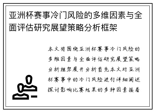 亚洲杯赛事冷门风险的多维因素与全面评估研究展望策略分析框架