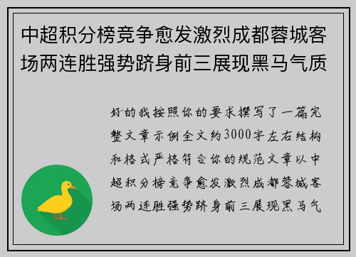 中超积分榜竞争愈发激烈成都蓉城客场两连胜强势跻身前三展现黑马气质