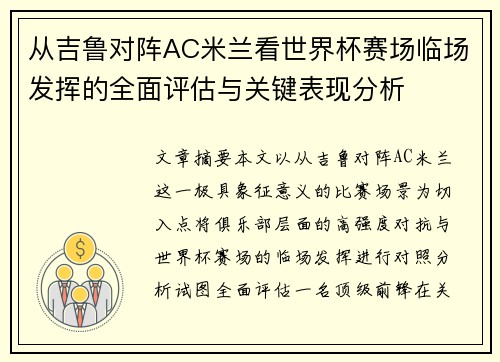 从吉鲁对阵AC米兰看世界杯赛场临场发挥的全面评估与关键表现分析 从吉鲁对阵AC米兰看世界杯赛场临场发挥的全面评估与关键表现分析