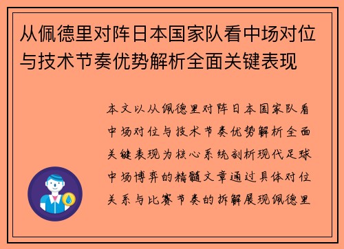 从佩德里对阵日本国家队看中场对位与技术节奏优势解析全面关键表现