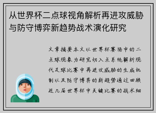 从世界杯二点球视角解析再进攻威胁与防守博弈新趋势战术演化研究