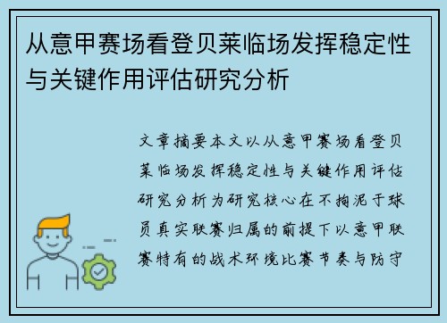 从意甲赛场看登贝莱临场发挥稳定性与关键作用评估研究分析 从意甲赛场看登贝莱临场发挥稳定性与关键作用评估研究分析