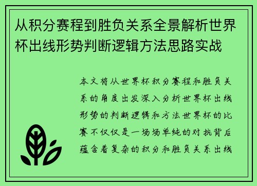 从积分赛程到胜负关系全景解析世界杯出线形势判断逻辑方法思路实战 从积分赛程到胜负关系全景解析世界杯出线形势判断逻辑方法思路实战