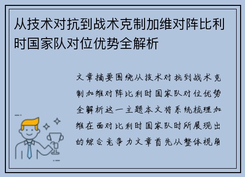 从技术对抗到战术克制加维对阵比利时国家队对位优势全解析