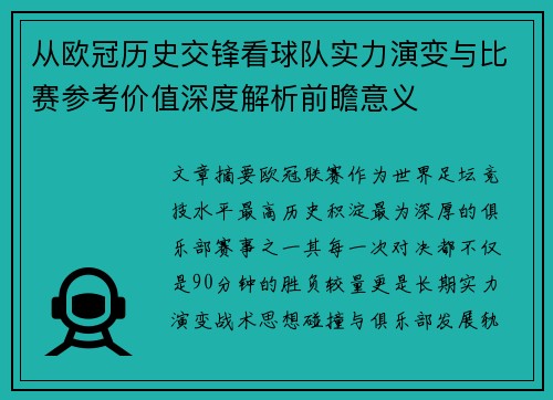 从欧冠历史交锋看球队实力演变与比赛参考价值深度解析前瞻意义