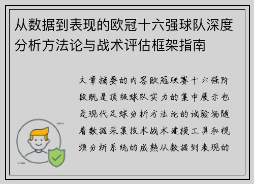 从数据到表现的欧冠十六强球队深度分析方法论与战术评估框架指南