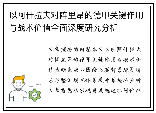 以阿什拉夫对阵里昂的德甲关键作用与战术价值全面深度研究分析 以阿什拉夫对阵里昂的德甲关键作用与战术价值全面深度研究分析