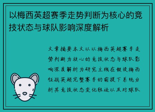 以梅西英超赛季走势判断为核心的竞技状态与球队影响深度解析 以梅西英超赛季走势判断为核心的竞技状态与球队影响深度解析