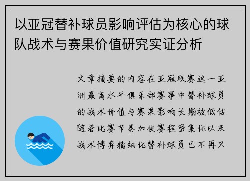 以亚冠替补球员影响评估为核心的球队战术与赛果价值研究实证分析 以亚冠替补球员影响评估为核心的球队战术与赛果价值研究实证分析