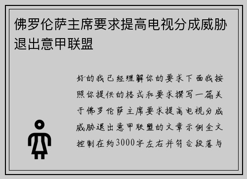 佛罗伦萨主席要求提高电视分成威胁退出意甲联盟 佛罗伦萨主席要求提高电视分成威胁退出意甲联盟