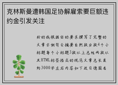 克林斯曼遭韩国足协解雇索要巨额违约金引发关注