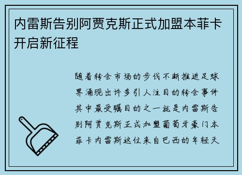 内雷斯告别阿贾克斯正式加盟本菲卡开启新征程