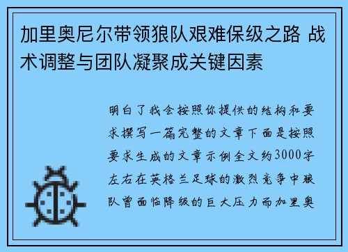 加里奥尼尔带领狼队艰难保级之路 战术调整与团队凝聚成关键因素