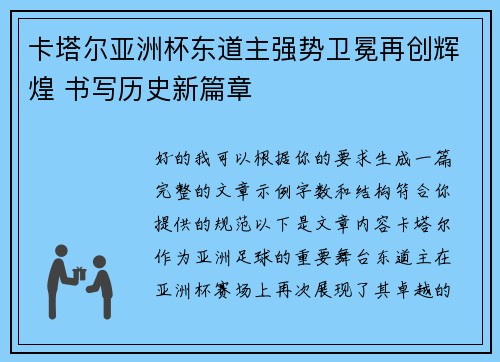 卡塔尔亚洲杯东道主强势卫冕再创辉煌 书写历史新篇章 卡塔尔亚洲杯东道主强势卫冕再创辉煌 书写历史新篇章