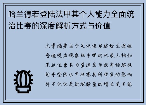 哈兰德若登陆法甲其个人能力全面统治比赛的深度解析方式与价值