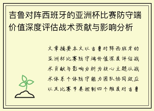 吉鲁对阵西班牙的亚洲杯比赛防守端价值深度评估战术贡献与影响分析