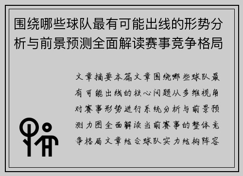 围绕哪些球队最有可能出线的形势分析与前景预测全面解读赛事竞争格局