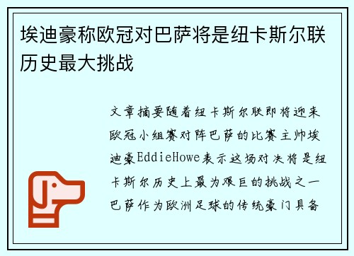 埃迪豪称欧冠对巴萨将是纽卡斯尔联历史最大挑战