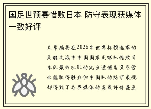 国足世预赛惜败日本 防守表现获媒体一致好评 国足世预赛惜败日本 防守表现获媒体一致好评