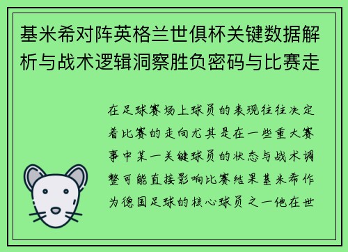 基米希对阵英格兰世俱杯关键数据解析与战术逻辑洞察胜负密码与比赛走向 基米希对阵英格兰世俱杯关键数据解析与战术逻辑洞察胜负密码与比赛走向
