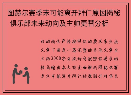 图赫尔赛季末可能离开拜仁原因揭秘 俱乐部未来动向及主帅更替分析