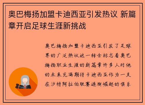 奥巴梅扬加盟卡迪西亚引发热议 新篇章开启足球生涯新挑战 奥巴梅扬加盟卡迪西亚引发热议 新篇章开启足球生涯新挑战