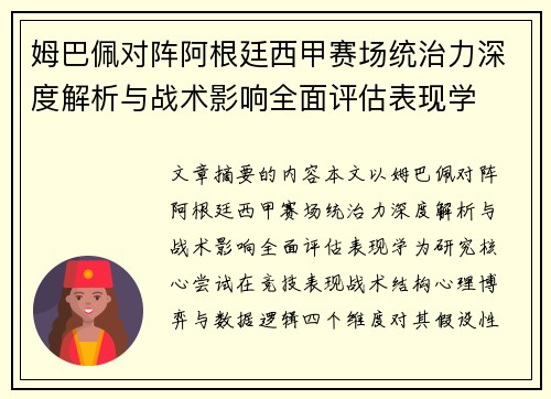 姆巴佩对阵阿根廷西甲赛场统治力深度解析与战术影响全面评估表现学 姆巴佩对阵阿根廷西甲赛场统治力深度解析与战术影响全面评估表现学