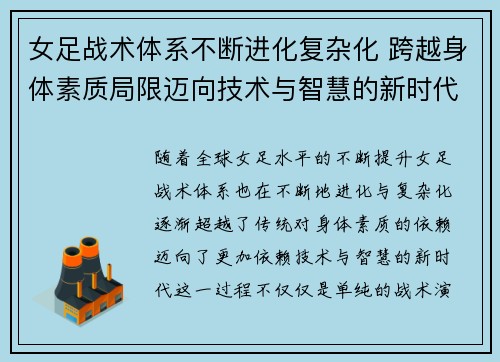 女足战术体系不断进化复杂化 跨越身体素质局限迈向技术与智慧的新时代