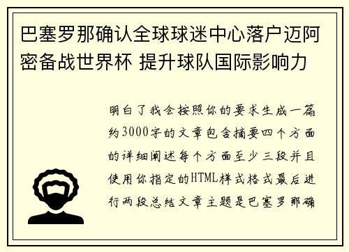 巴塞罗那确认全球球迷中心落户迈阿密备战世界杯 提升球队国际影响力