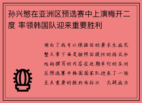 孙兴慜在亚洲区预选赛中上演梅开二度 率领韩国队迎来重要胜利
