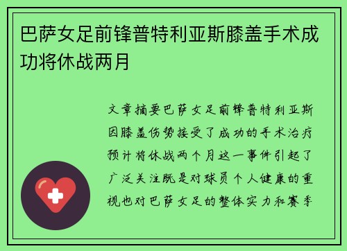 巴萨女足前锋普特利亚斯膝盖手术成功将休战两月