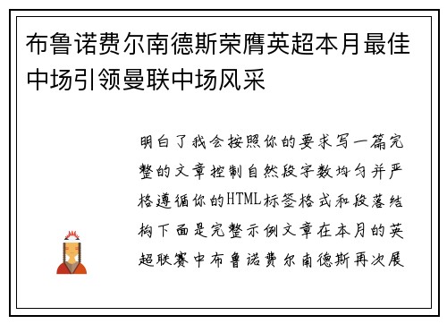 布鲁诺费尔南德斯荣膺英超本月最佳中场引领曼联中场风采