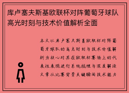 库卢塞夫斯基欧联杯对阵葡萄牙球队高光时刻与技术价值解析全面 库卢塞夫斯基欧联杯对阵葡萄牙球队高光时刻与技术价值解析全面