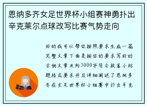 恩纳多齐女足世界杯小组赛神勇扑出辛克莱尔点球改写比赛气势走向