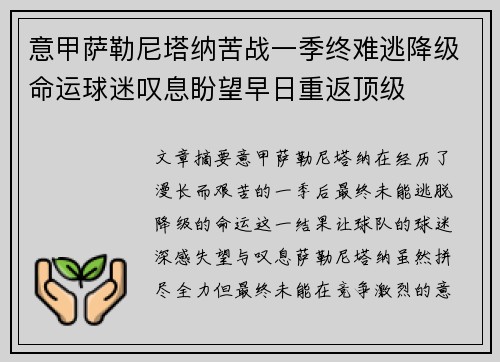 意甲萨勒尼塔纳苦战一季终难逃降级命运球迷叹息盼望早日重返顶级 意甲萨勒尼塔纳苦战一季终难逃降级命运球迷叹息盼望早日重返顶级