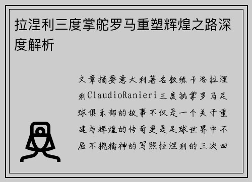 拉涅利三度掌舵罗马重塑辉煌之路深度解析